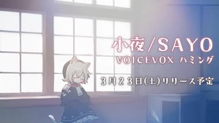 小夜が歌えるようになります【VOICEVOXハミング】