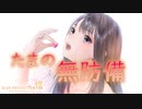 【ブルリフ燦】ココロシナリオ『たまの無防備』