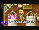 ロマサガ３をニコニコ初見実況＃３４[ロマンシングサガ３]