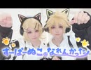 【鏡音コスプレ】すーぱーぬこになれんかった【踊ってみた】