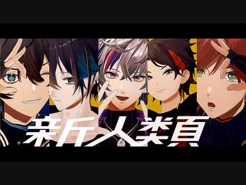 【にじさんじMMD】新人類【メッシャーズ×スローンズ】