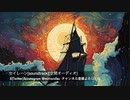 セイレーン[soundtrack][空間オーディオ]