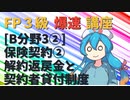 【FP3級】 FP3級爆速講座！テーマB3② 保険契約② 解約返戻金と契約者貸付制度