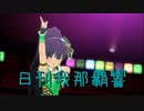 日刊 我那覇響 第3862号 「ダンス・ダンス・ダンス」