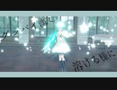 【MMD】Pale【初音ミク】
