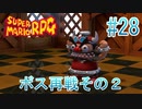 【実況】スーパーマリオRPGプレイ日記 part28【Switch版】