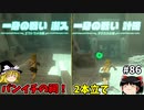 【ゆっくり実況】初めてのティアーズオブザキングダム！ part86【ティアーズオブザキングダム】