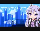 結月ゆかりと幻想的な世界で記憶を無くした少女の話#最後【アンリアルライフ】