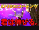 【コーチング】52ガロンでこうやって上がってきた人はいつか化ける。【スプラトゥーン3】