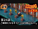 【2人実況】第24話 銅像になるぞう！？ 王城の闇は深い？？【マリオRPGリメイク】【ぐていと】