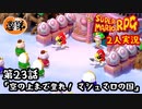 【2人実況】第23話 空の上まで登れ！ マシュマロの国【マリオRPGリメイク】【ぐていと】