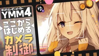 【YMM4解説】「カメラ制御って必要？」ここからはじめるカメラ制御。カメラワークと構図の話【ソフトウェアトーク解説】