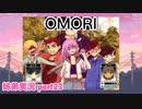 □■OMORIを初見実況プレイ part23【姉弟実況】