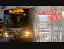 【走行音】関東自動車 宇都宮200か644（U-LV324N）宇都宮駅西口→細谷車庫【作業用BGM】