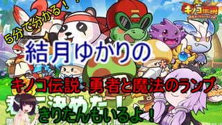 ５分くらいで分かる広告のゲーム＃86　キノコ伝説：勇者と魔法のランプ