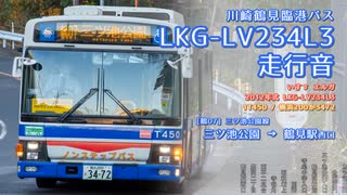 【走行音】川崎鶴見臨港バス 1T450/横浜200か3472（LKG-LV234N3）三ツ池公園→鶴見駅西口【作業用BGM】