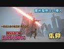 【エルデンリング侵入】雷術聖剣士の侵入／一般侵入者の戦記録 其の２９