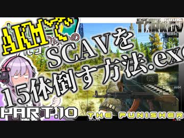 【EFT】初心者による初心者のための今更始めるタルコフ動画 Part.10