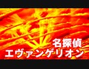 名探偵エヴァンゲリオン◆捜査官 碇シンジの事件簿【実況】30