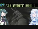 【SILENT HILL】忍者よ忍者よ何故躍る ＃7【VOICEROID実況】