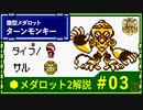 メダロット2解説 猿型メダロット ターンモンキー