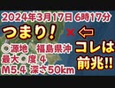 20240317_【来たぞ！○兆‼︎】2024年3月17日6時17分○源地、福島県沖、最大○度4、M5.4、深さ50km《つまり、あの情報には続きがある事が証明された》