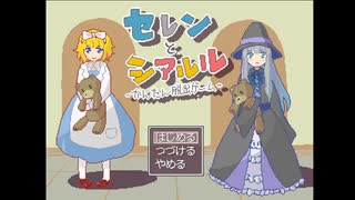 【セレンとシアルル】魔女っ子とカギを探すほのぼの脱出ゲームやってみた！【春のフリーゲーム実況祭第14弾】