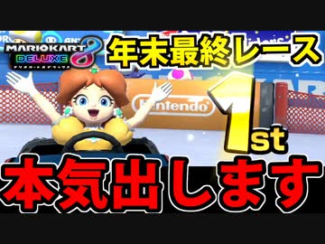 【実況】最高の締めくくりを狙え!! マリオカート8DXでたわむれる Part14【2024】