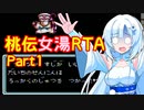雪さんは女湯をめざす（FC桃太郎伝説女湯RTA 2：59：13）Part1【第3回ボイスソフトキャラクターソロ実況祭】