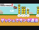 【マリオメーカー２】「ダッシュのままサンボを倒せ！」