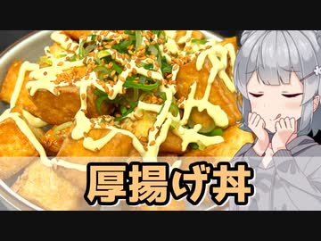 【小春六花】ジュワっとうまい 厚揚げ丼【VOICEROIDキッチン】