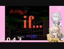 【初見】真・女神転生if＃043【実況プレイ】