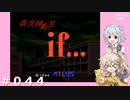 【初見】真・女神転生if＃044ネタバレ注意【実況プレイ】