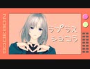 【MMDアンゼロ】ラプラスショコラ【主人公】