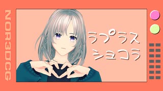 【MMDアンゼロ】ラプラスショコラ【主人公】