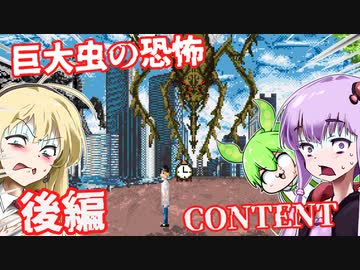 【日本語字幕付】巨大虫の恐怖♯後編【Content】【ボイロ実況/VOICEROID実況】【ホラーゲーム】【結月ゆかり】【ずんだもん】【弦巻マキ】
