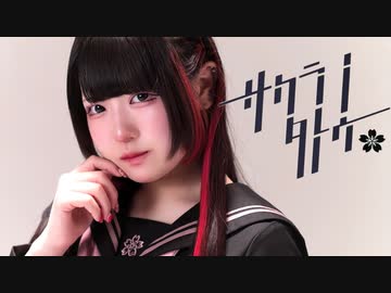 【素直】サクラノタトゥー　踊ってみた　【オリジナル振付】