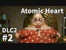 【ゆっくり実況】科学がすごいソ連のその後を。DLC-2 #2【Atomic Heart | Trapped in Limbo】