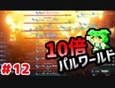 【パルワールド】10倍パルワールド #12 【ずんだもん】