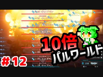 【パルワールド】10倍パルワールド #12 【ずんだもん】