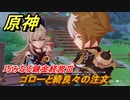 原神　巧みなる錬金経営Ⅲ　ゴローと綺良々の注文　Ver.4.5追加イベント　＃３５　【gensin】