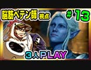 【とりなん視点】脳筋ペテン師のBG3【そげ部】#13