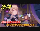 原神　巧みなる錬金経営Ⅲ　ラスト（リサとジン）錬金Lv１５　Ver.4.5追加イベント　＃３６　【gensin】