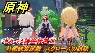 原神　巧みなる錬金経営Ⅲ　特級錬金試験　スクロースの試験　Ver.4.5追加イベント　＃３７　【gensin】