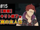 【SAOHR】がんばれキリト！ゴミカス道中～僕がイキり陰キャになった理由～#15【ソードアートオンラインホロウリアリゼーション】