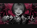 カプリスキャスト/たーきー