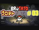 【実況】BROTATO Part3(完)【ブロテト】マルチタスカー/危険5