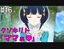 【SAOHR】がんばれキリト！ゴミカス道中～僕がイキり陰キャになった理由～#16【ソードアートオンラインホロウリアリゼーション】