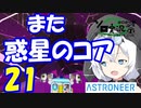 【VOICEVOX実況プレイ】模型娘のもち子さん・惑星探索で借金返済！#21【ASTRONEER】