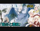 【Palworld】堅実にパルテイマーを目指すよ #6【A.I.VOICE2実況】